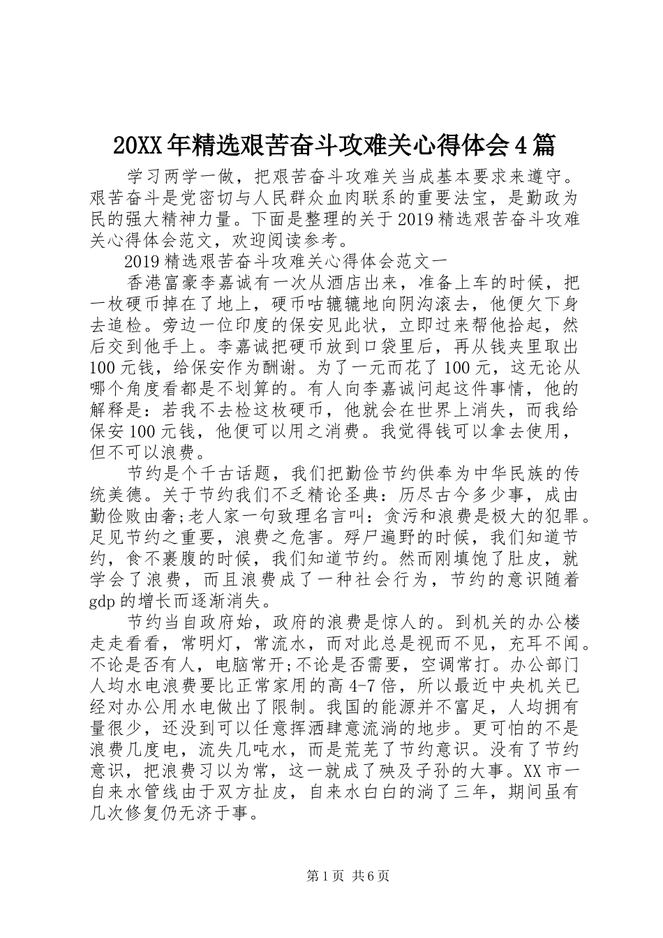 20XX年精选艰苦奋斗攻难关心得体会4篇 (2)_第1页