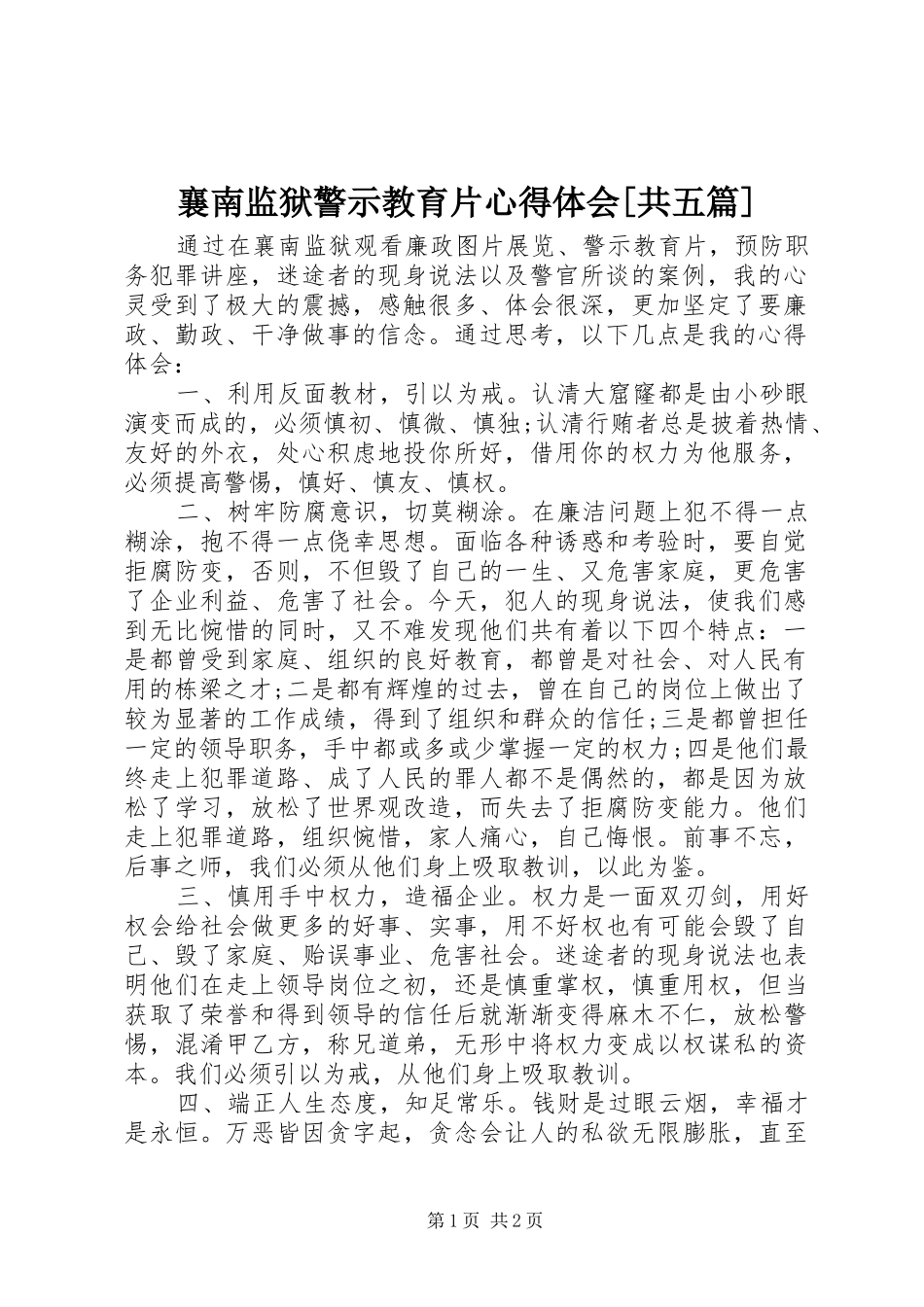 襄南监狱警示教育片心得体会[共五篇]_1_第1页