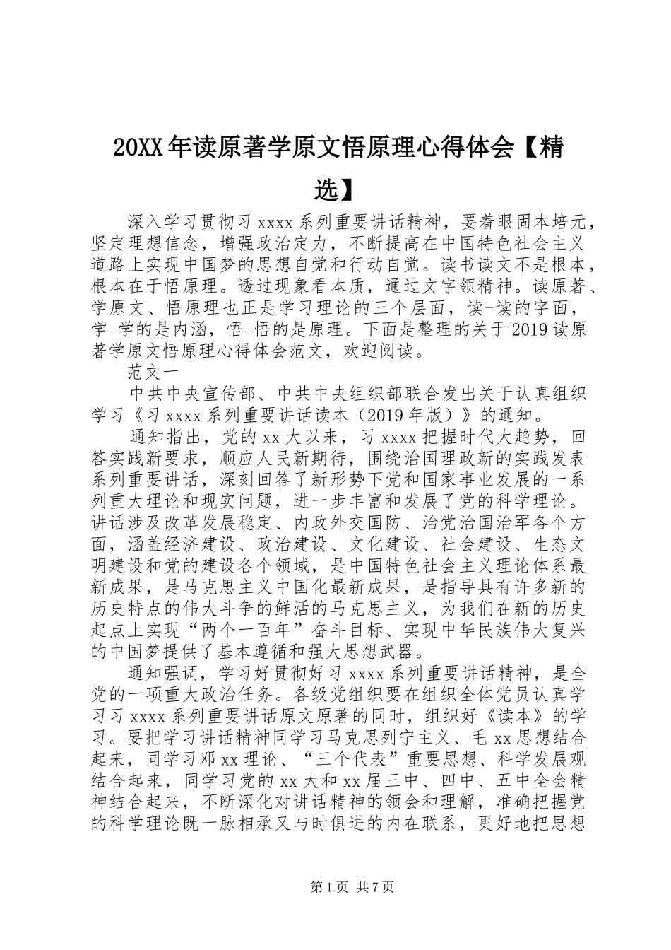 20XX年读原著学原文悟原理心得体会【精选】_第1页
