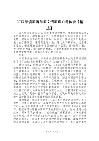 20XX年读原著学原文悟原理心得体会【精选】