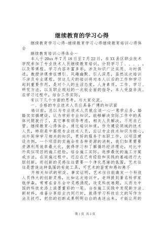 继续教育的学习心得