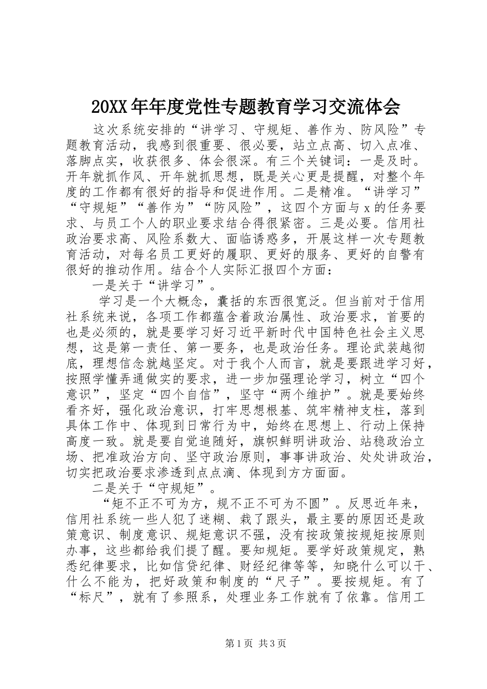 20XX年年度党性专题教育学习交流体会_第1页