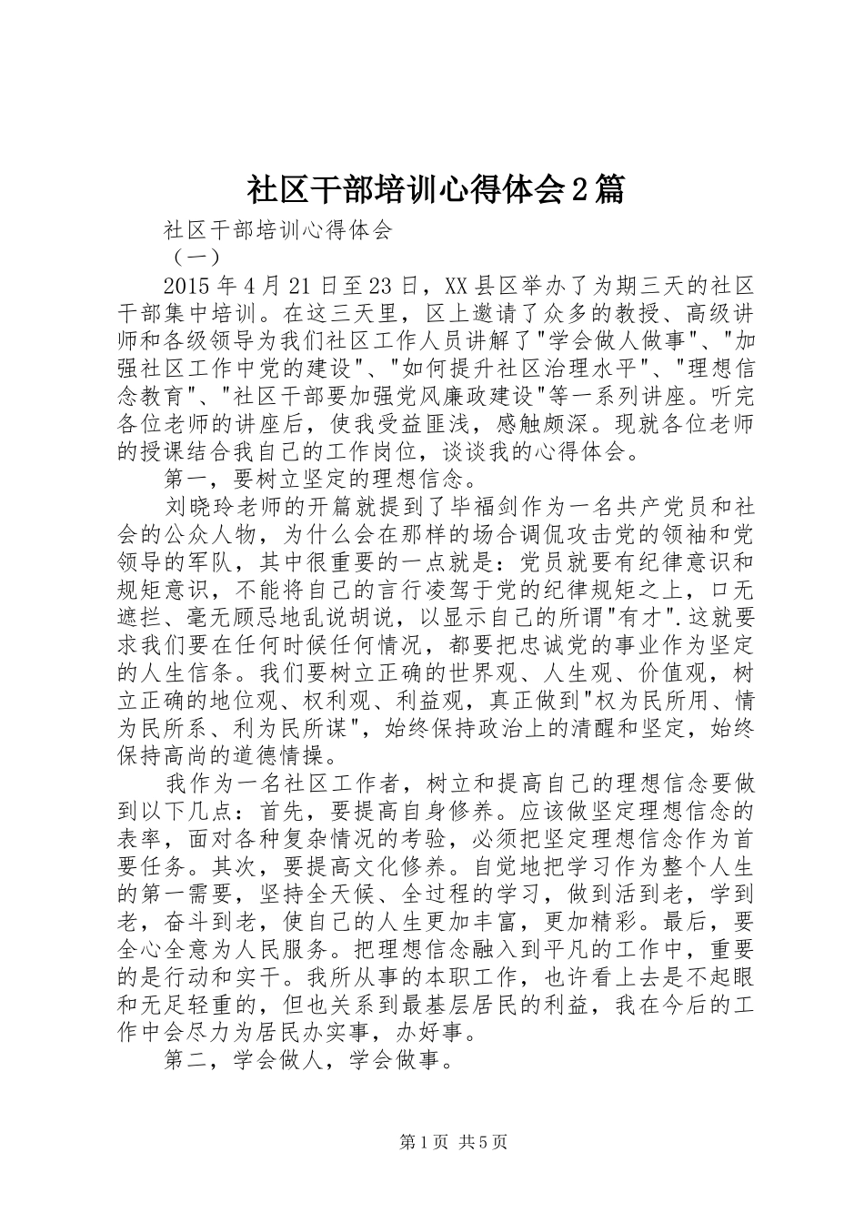 社区干部培训心得体会2篇 (2)_第1页