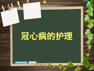 冠心病的护理