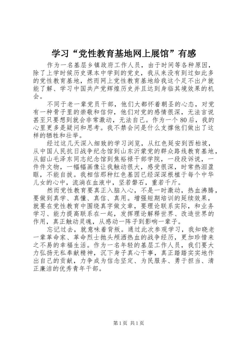 学习“党性教育基地网上展馆”有感_第1页