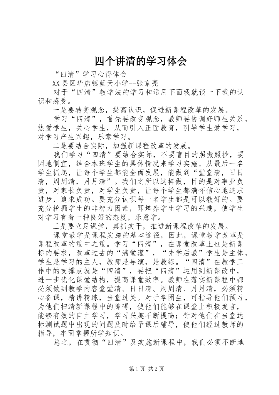 四个讲清的学习体会_第1页