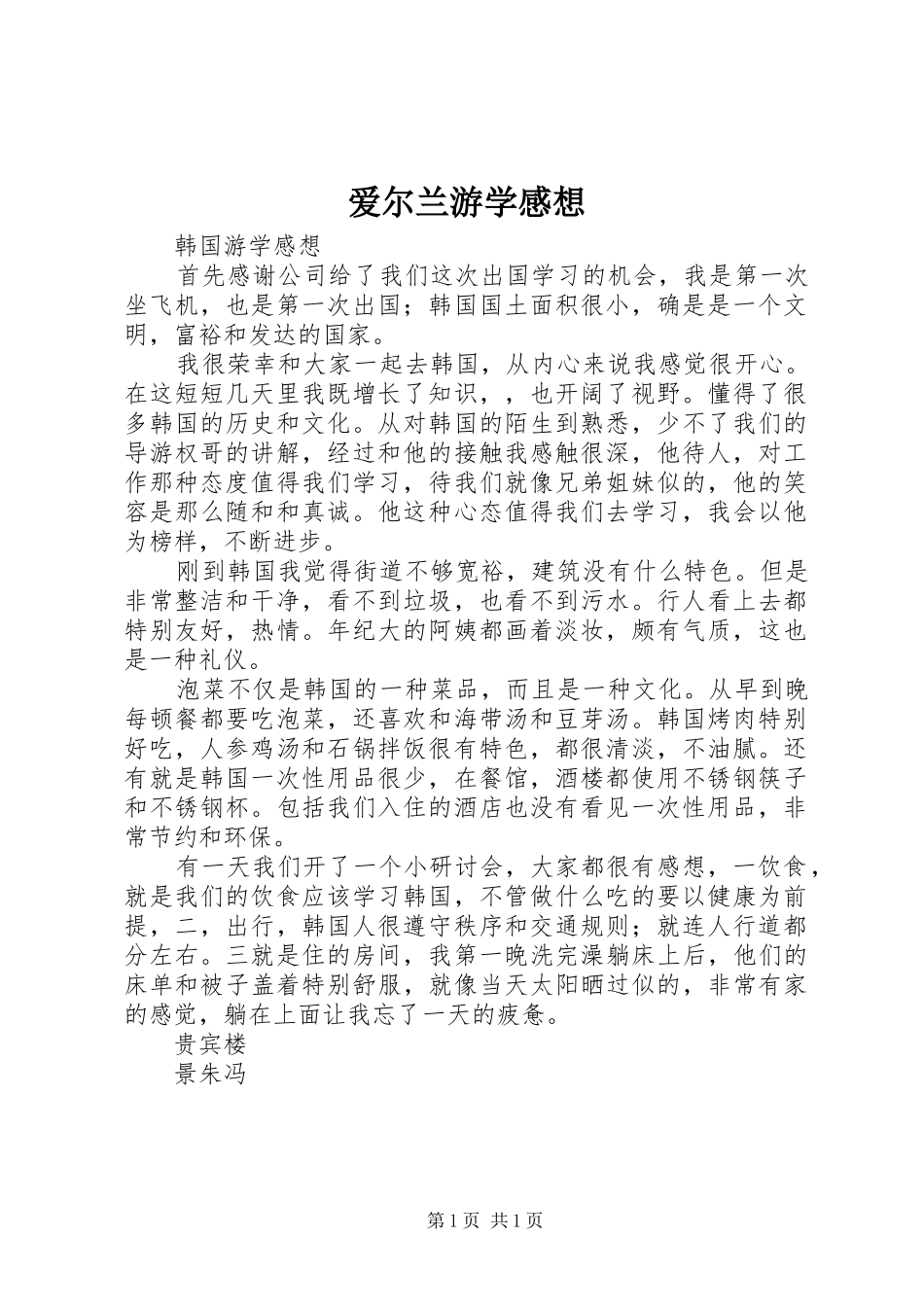 爱尔兰游学感想_第1页