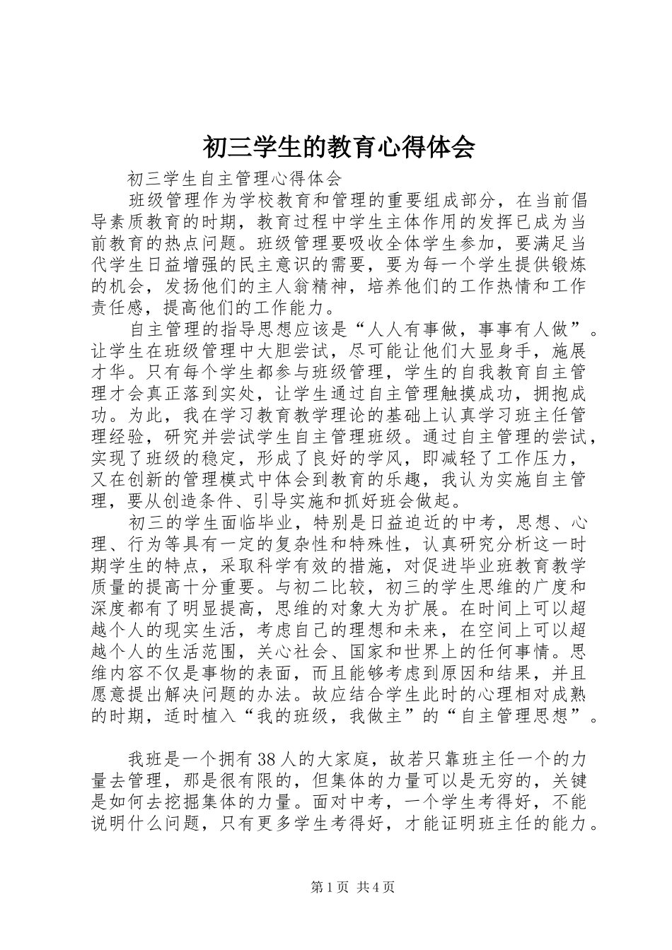 初三学生的教育心得体会_第1页
