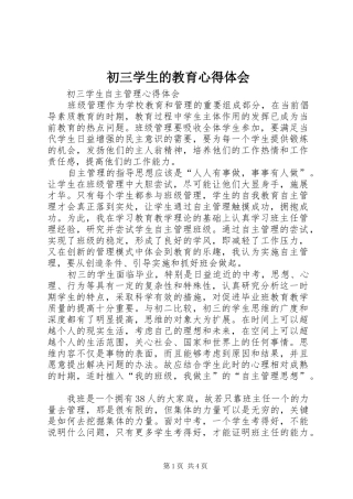 初三学生的教育心得体会