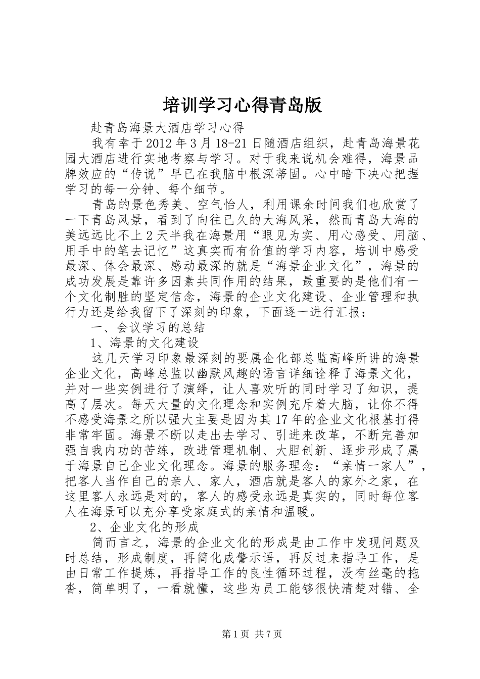 培训学习心得青岛版_第1页