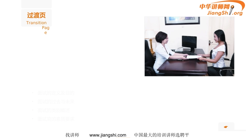 面试技能(任哲)-中华讲师网_第3页