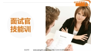 面试技能(任哲)-中华讲师网