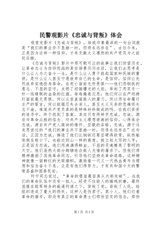 民警观影片《忠诚与背叛》体会