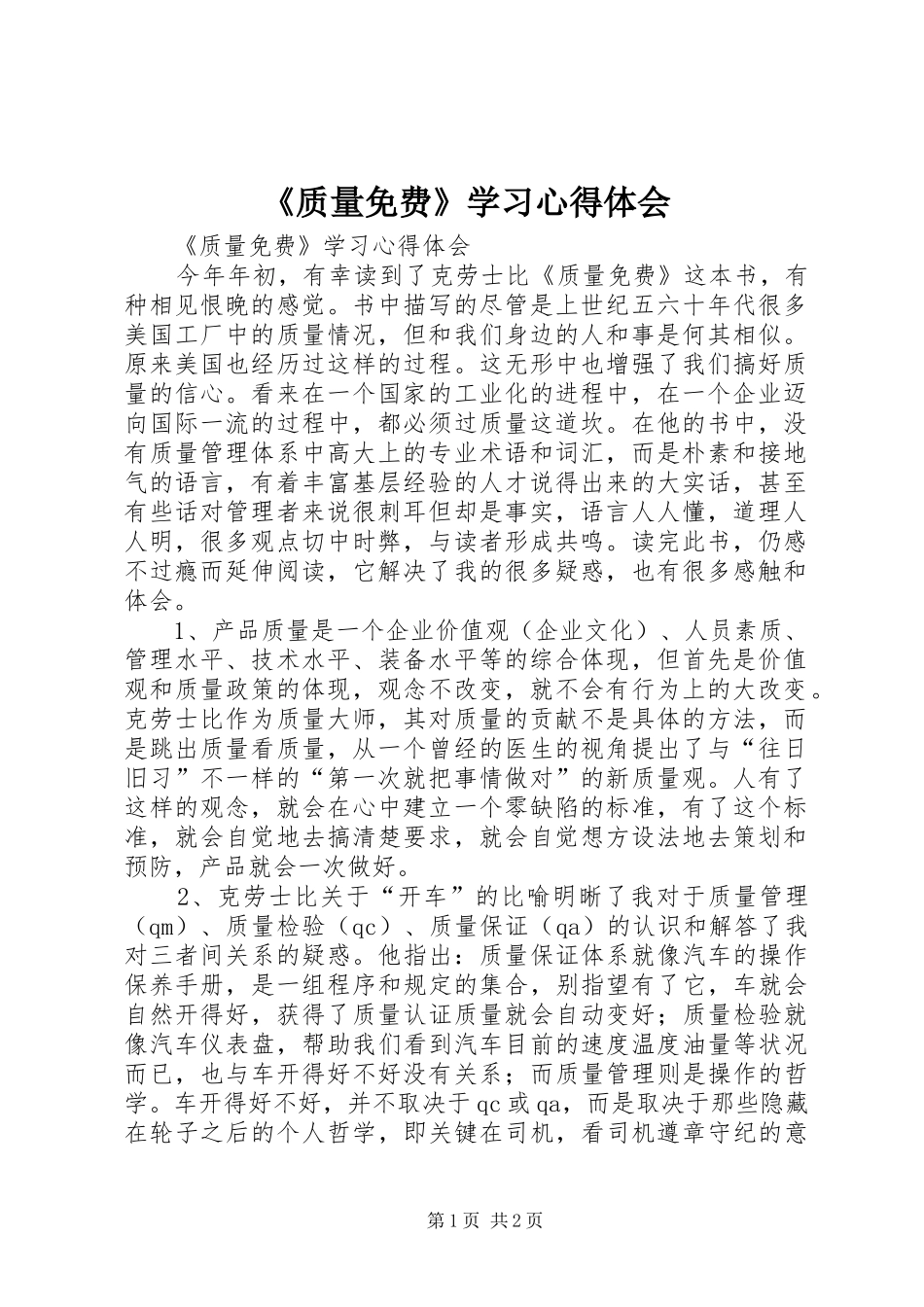 《质量免费》学习心得体会_第1页