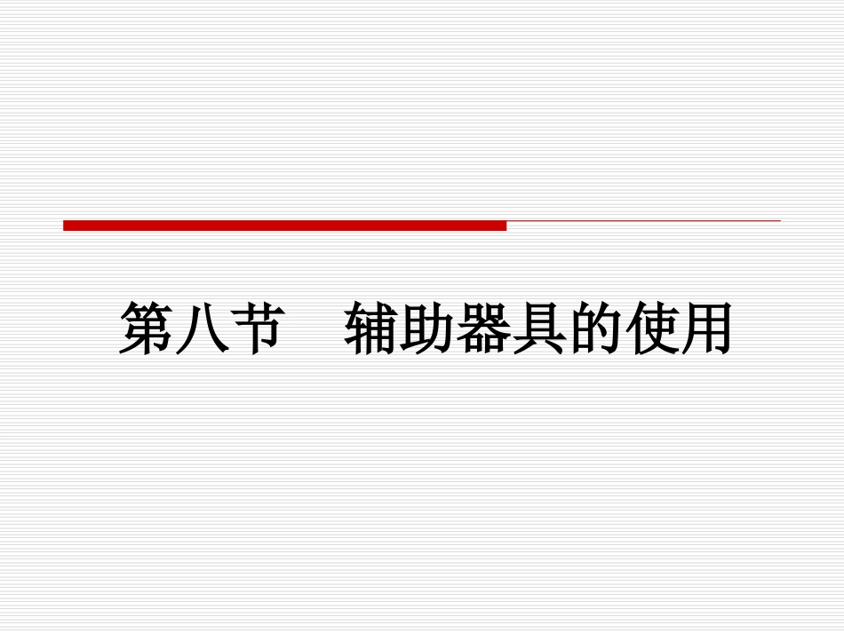 康复护理基本技术：辅助器具_第2页