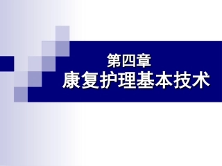 康复护理基本技术：辅助器具