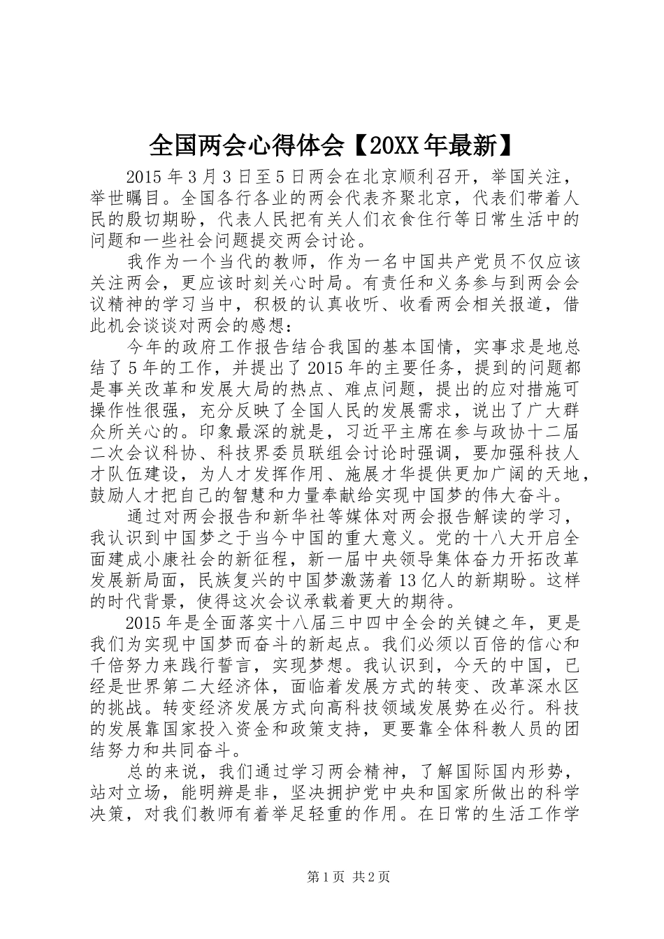 全国两会心得体会【20XX年最新】_第1页