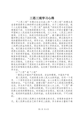 三思三观学习心得