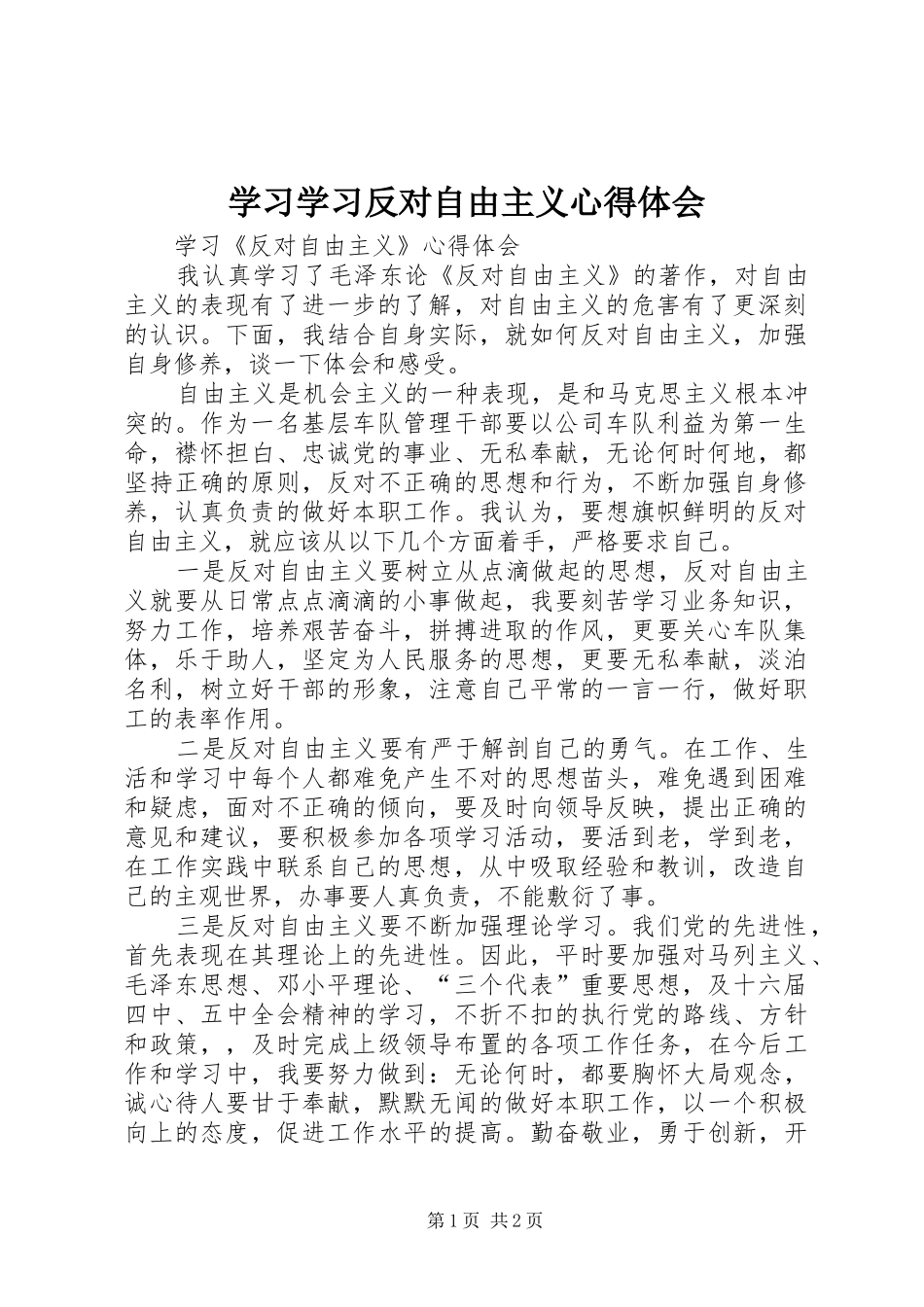 学习学习反对自由主义心得体会_第1页