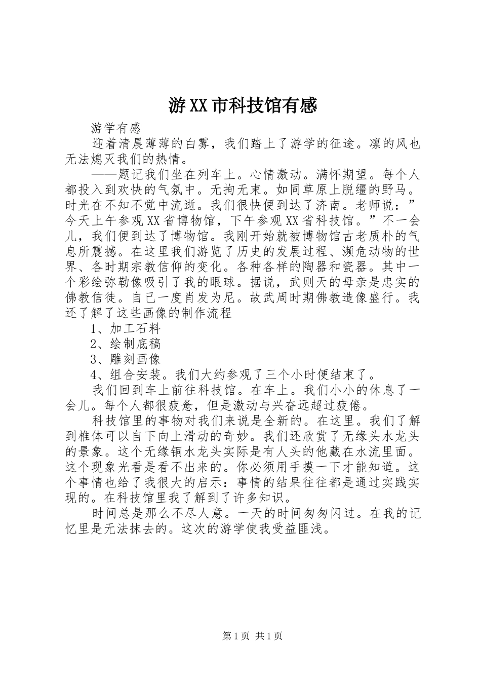 游XX市科技馆有感_第1页