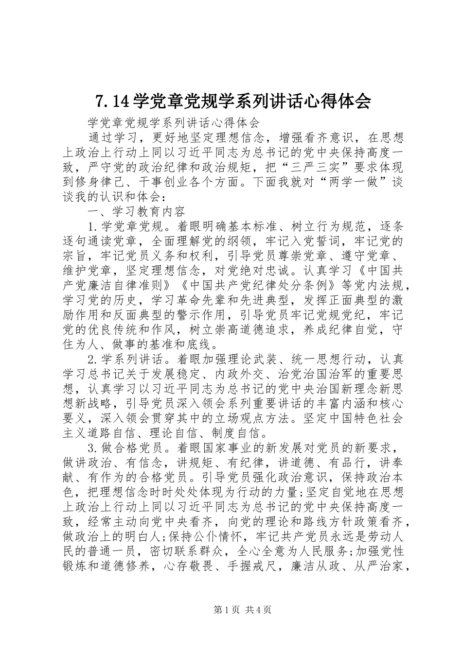 7.14学党章党规学系列讲话心得体会_第1页
