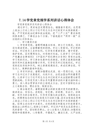 7.14学党章党规学系列讲话心得体会