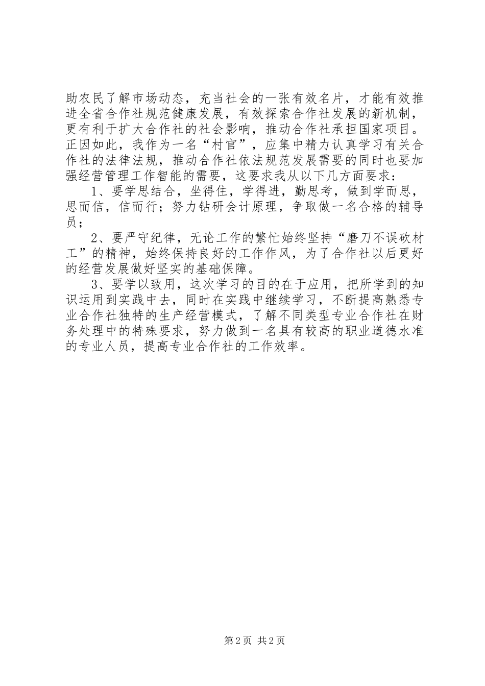 农村专业合作社财会人员培训心得体会_第2页