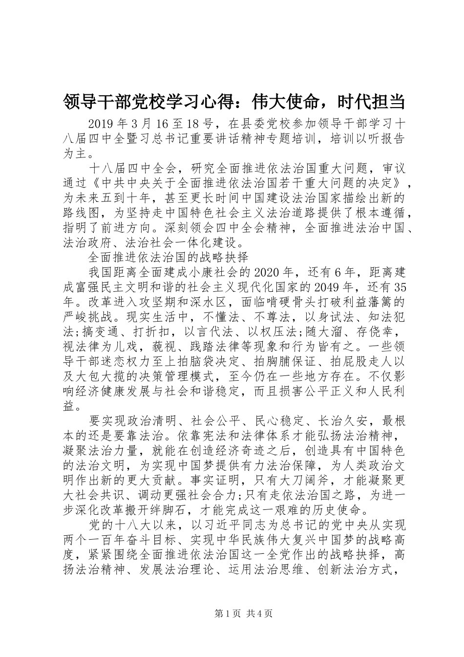 领导干部党校学习心得：伟大使命，时代担当_第1页