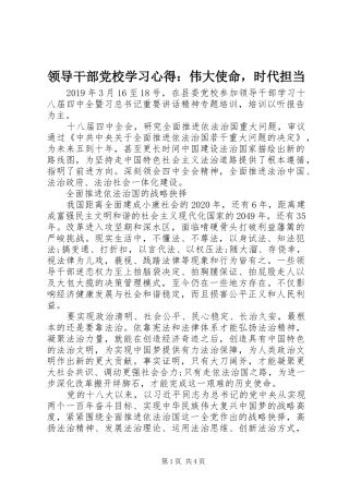领导干部党校学习心得：伟大使命，时代担当