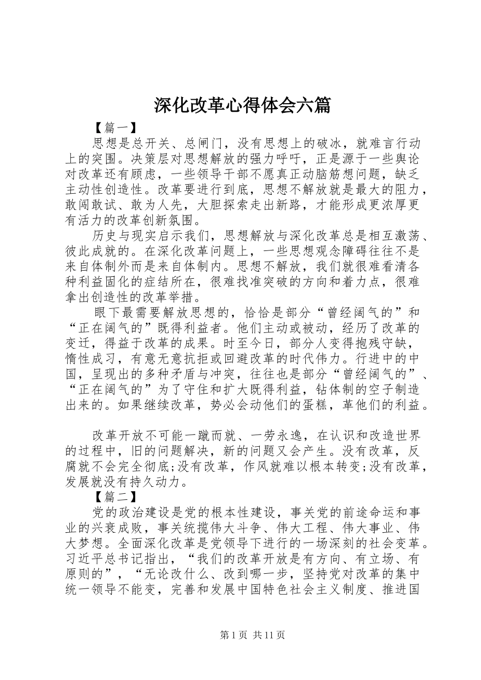 深化改革心得体会六篇_第1页
