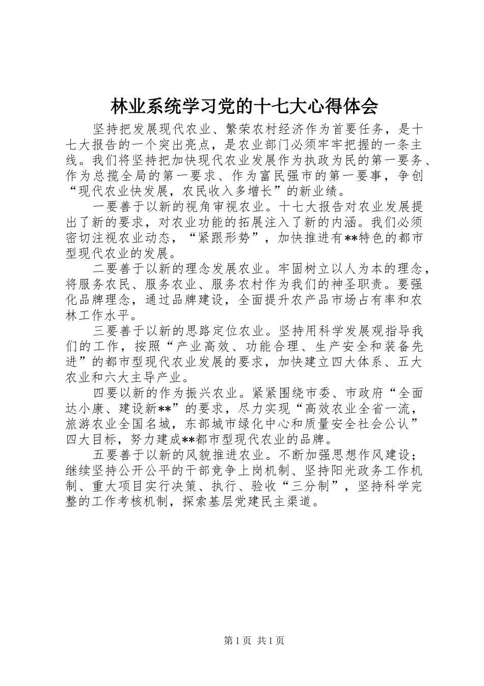 林业系统学习党的十七大心得体会_第1页