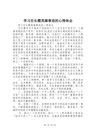 学习任长霞英雄事迹的心得体会