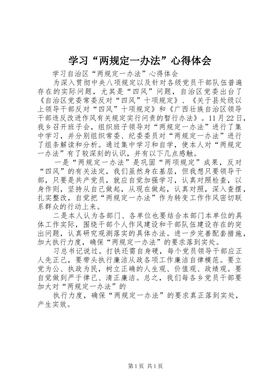 学习“两规定一办法”心得体会_第1页
