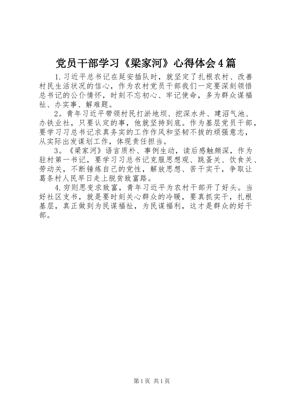 党员干部学习《梁家河》心得体会4篇_第1页