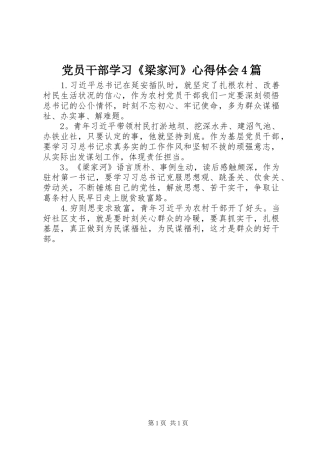 党员干部学习《梁家河》心得体会4篇