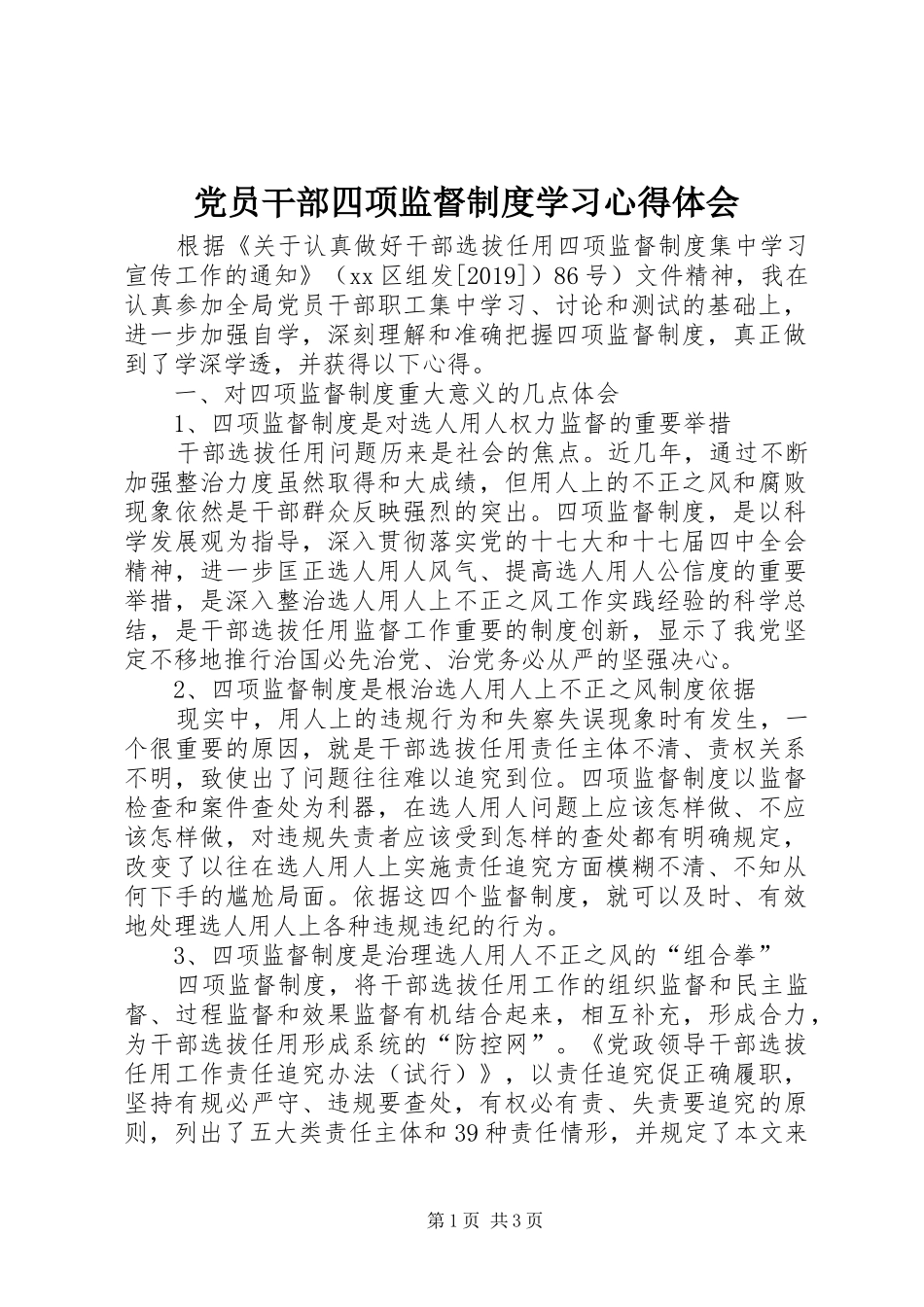 党员干部四项监督制度学习心得体会_第1页
