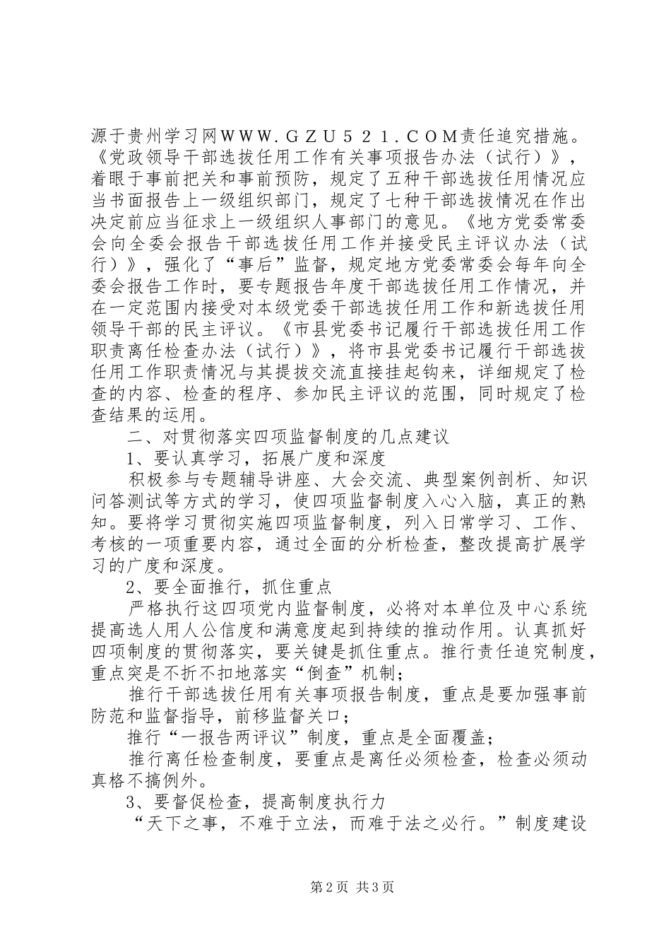 党员干部四项监督制度学习心得体会_第2页