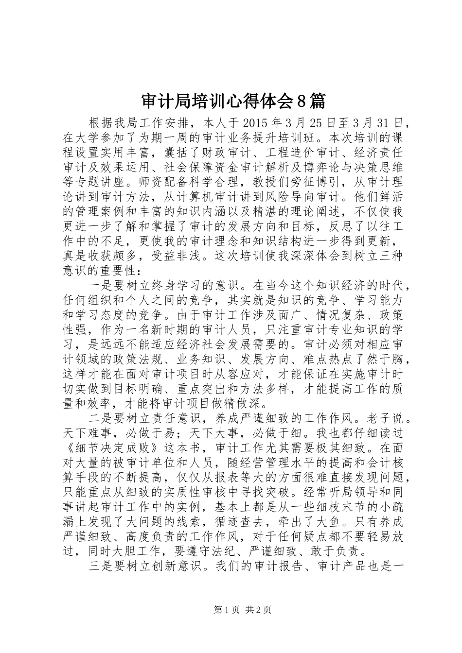 审计局培训心得体会8篇_第1页