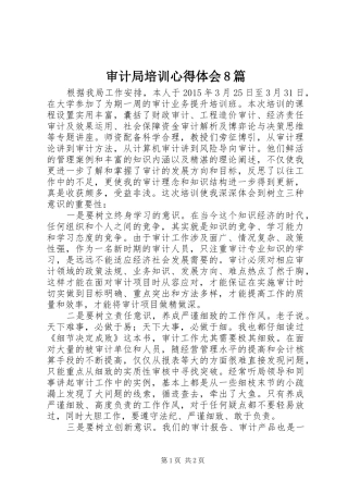 审计局培训心得体会8篇