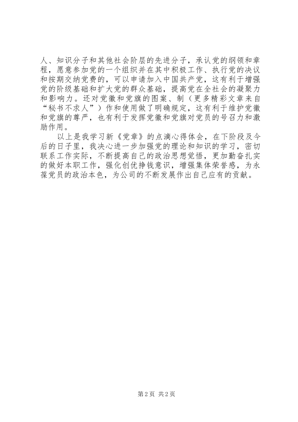 党章学习心得范文_第2页