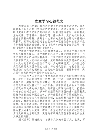 党章学习心得范文