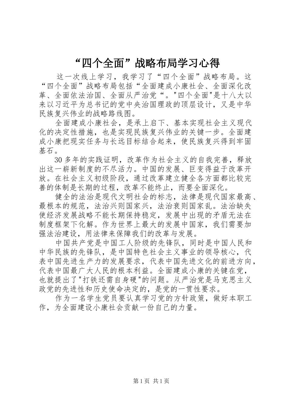 “四个全面”战略布局学习心得_第1页
