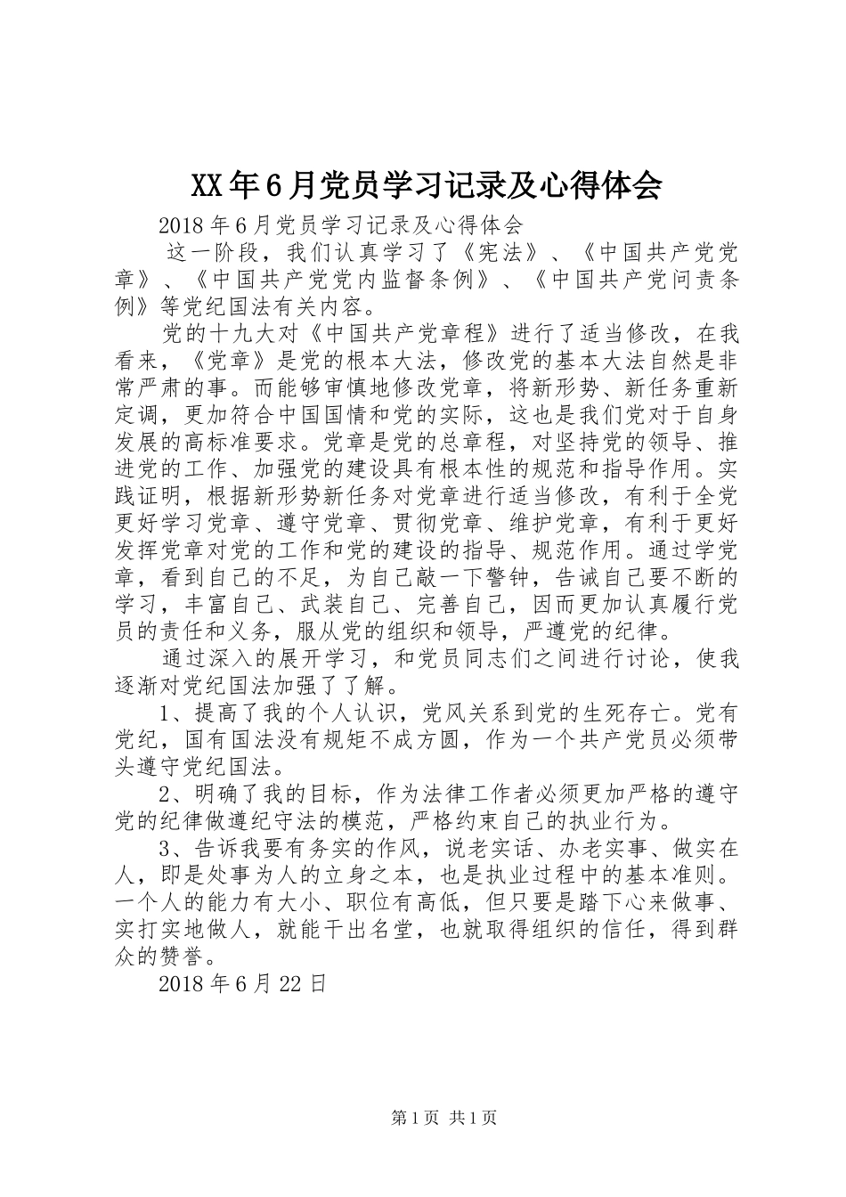 XX年6月党员学习记录及心得体会_第1页