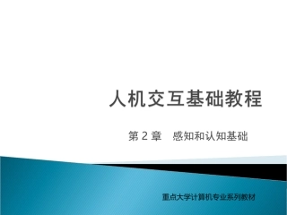 人机交互第2章