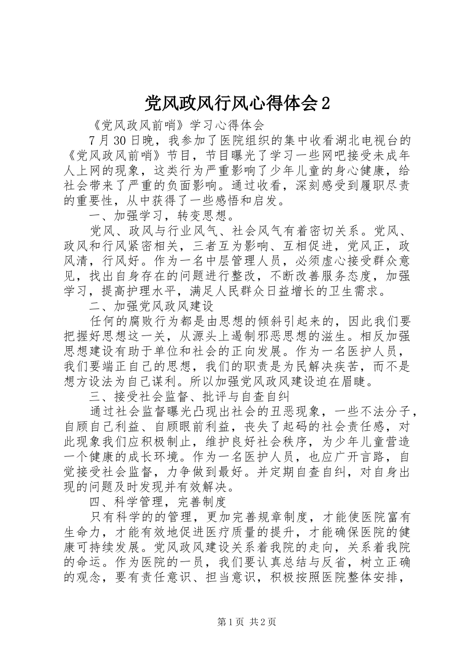 党风政风行风心得体会2_第1页