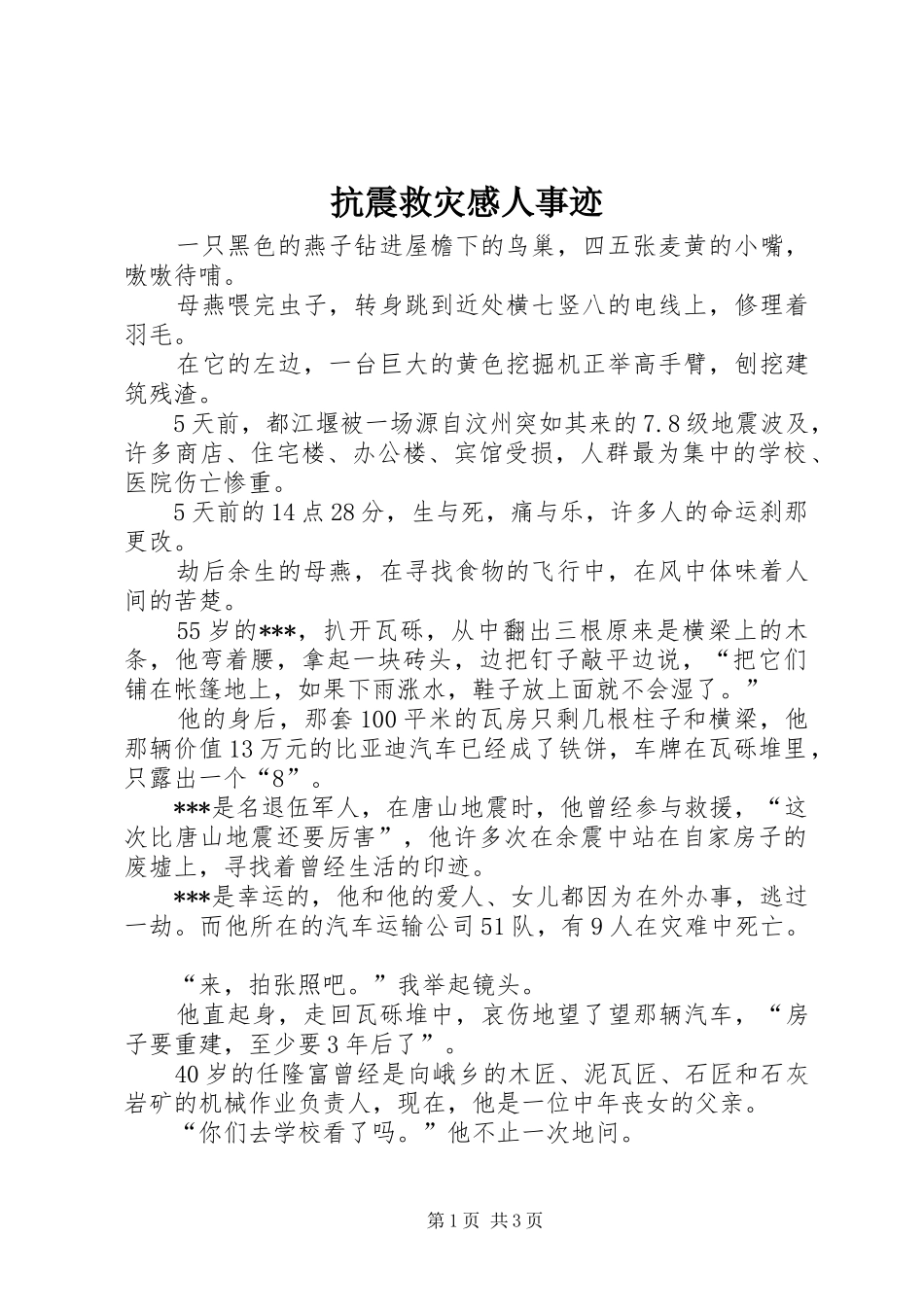 抗震救灾感人事迹_第1页