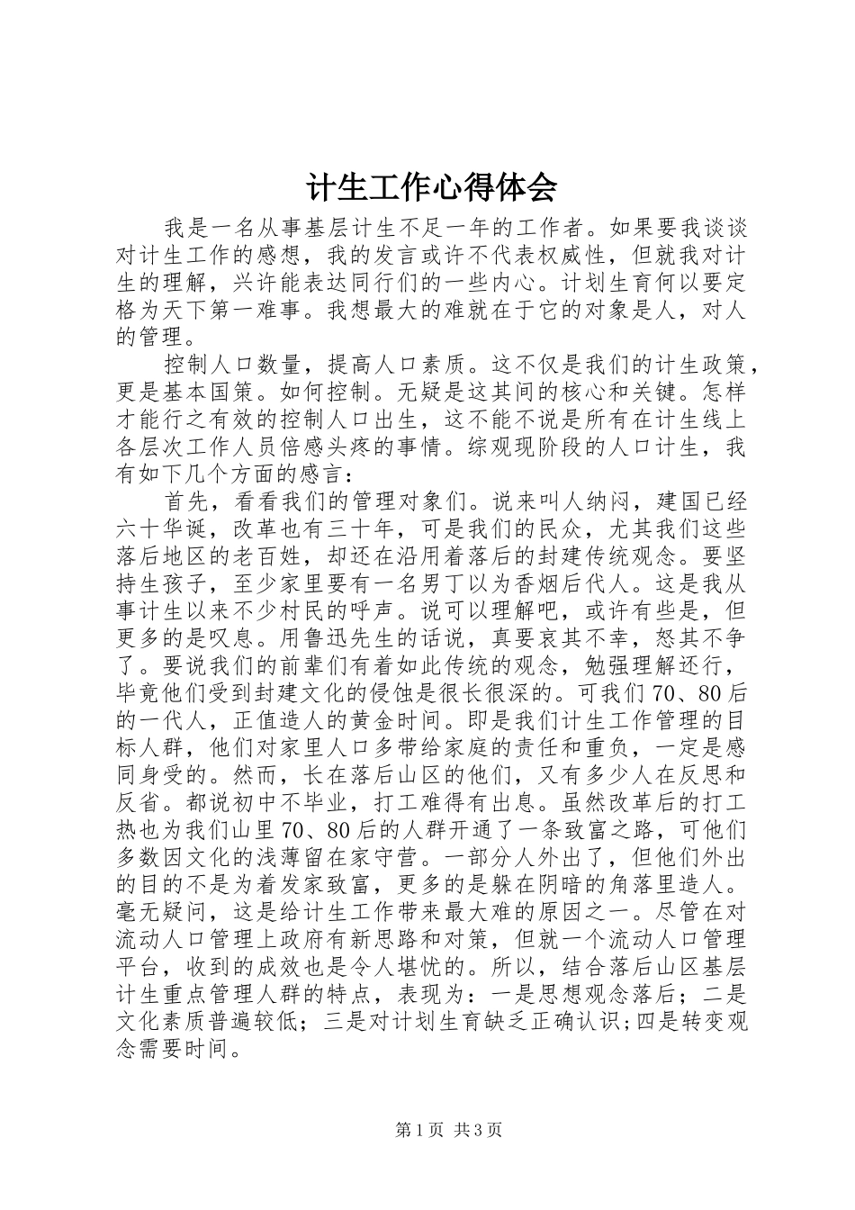 计生工作心得体会_第1页