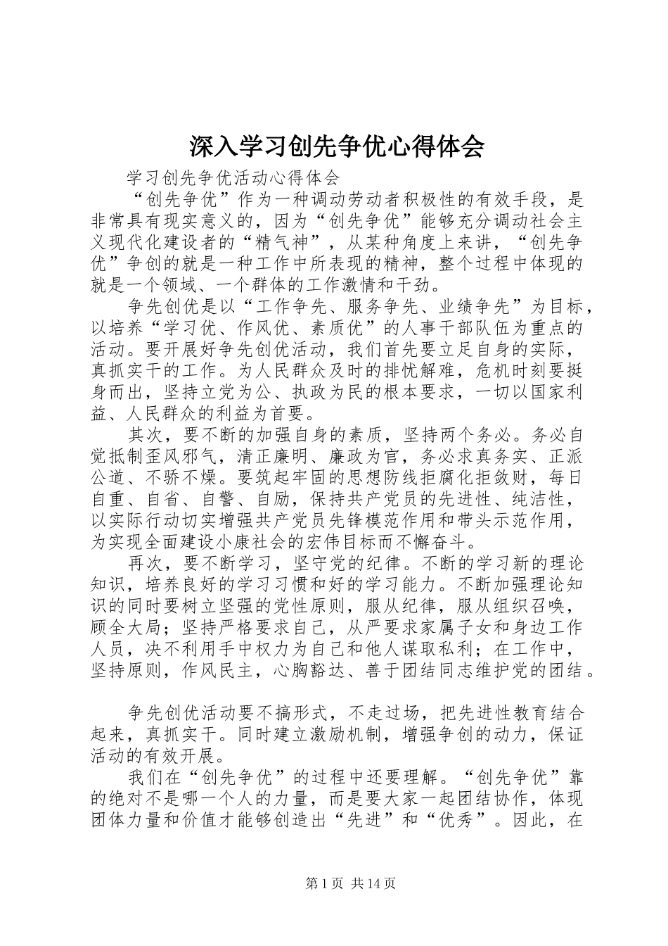 深入学习创先争优心得体会_1_第1页