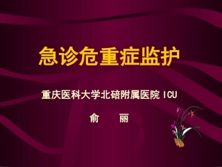 急诊危重症监护