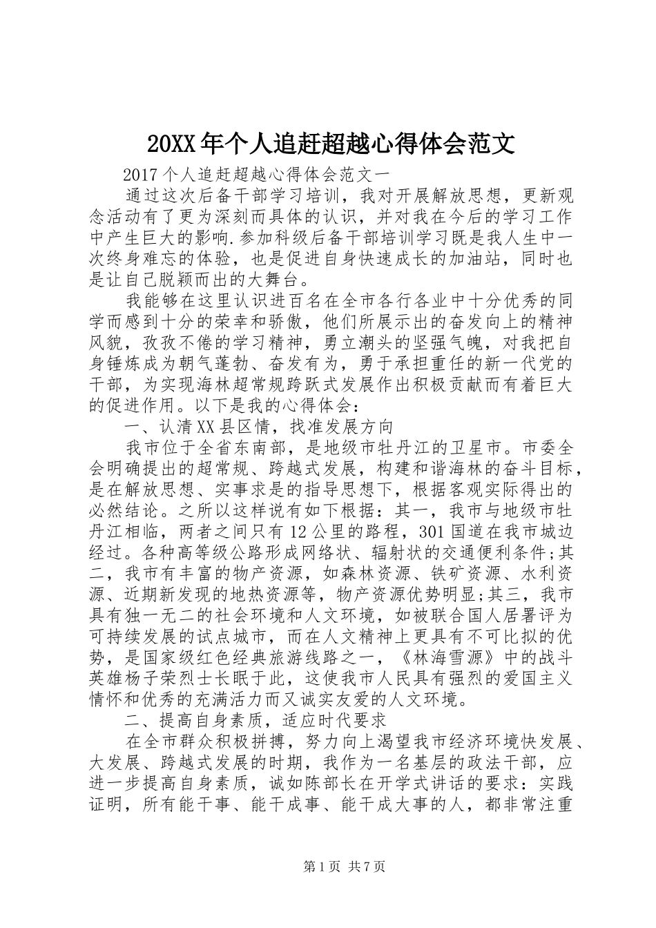 20XX年个人追赶超越心得体会范文_第1页